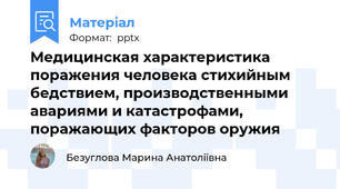 Медицинская характеристика поражения человека стихийным бедствием, производственными авариями и катастрофами, поражающих факторов оружия