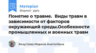 Понятие о травме.Виды травм в зависимости от факторов окружающей среды.Особенности промышленных и военных травм