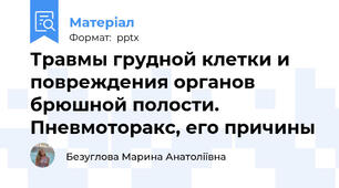 Травмы грудной клетки и повреждения органов брюшной полости. Пневмоторакс, его причины
