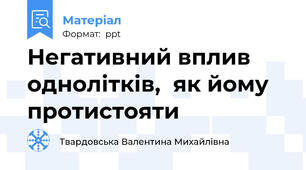 Негативний вплив  однолітків,  як йому протистояти
