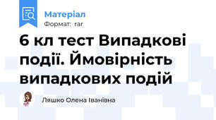 6 кл тест Випадкові події. Ймовірність випадкових подій