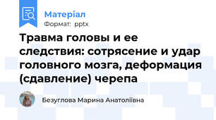 Травма головы и ее следствия: сотрясение и удар головного мозга, деформация (сдавление) черепа