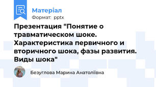 Презентация "Понятие о травматическом шоке. Характеристика первичного и вторичного шока, фазы развития. Виды шока"