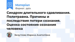 Синдром длительного сдавливания. Политравма. Причины и последствия потери сознания. Оценка состояния сознания человека