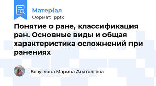 Понятие о ране, классификация ран. Основные виды и общая характеристика осложнений при ранениях
