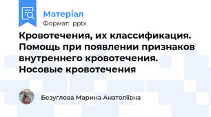 Кровотечения, их классификация. Помощь при появлении признаков внутреннего кровотечения. Носовые кровотечения