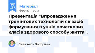 Презентація "Впровадження тренінгових технологій як засіб формування в учнів початкових класів здорового способу життя".