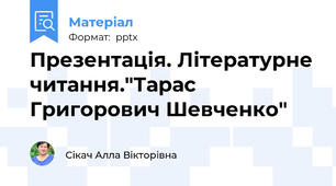 Презентація. Літературне читання."Тарас Григорович Шевченко"
