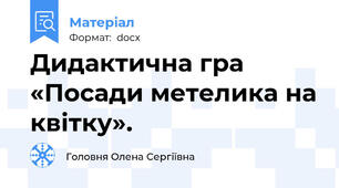 Дидактична гра  «Посади метелика на квітку».