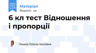 6 кл тест Відношення і пропорції