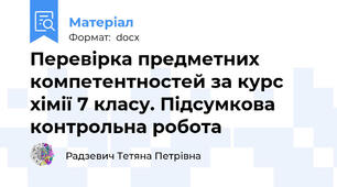 Перевірка предметних компетентностей за курс хімії 7 класу. Підсумкова контрольна робота