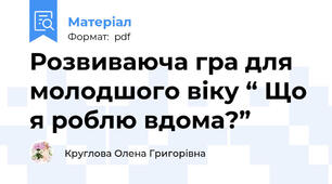 Розвиваюча гра для молодшого віку “ Що я роблю вдома?”