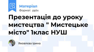 Презентація до уроку мистецтва " Мистецьке місто" 1клас НУШ