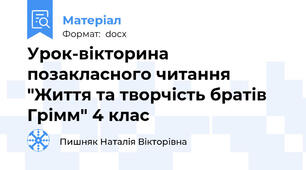 Урок-вікторина позакласного читання "Життя та творчість братів Грімм" 4 клас