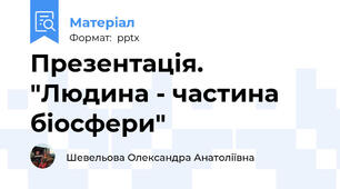 Презентація. "Людина - частина біосфери"