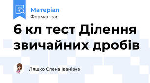 6 кл тест Ділення звичайних дробів