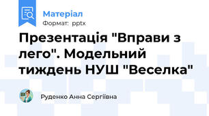 Презентація "Вправи з лего". Модельний тиждень НУШ "Веселка"