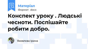 Конспект уроку . Людські чесноти. Поспішайте робити добро.