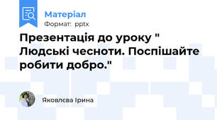 Презентація до уроку " Людські чесноти. Поспішайте робити добро."