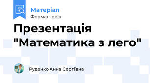 Презентація "Математика з лего"