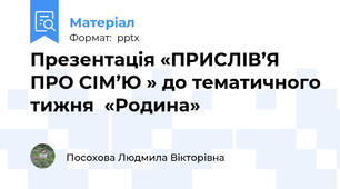 Презентація «ПРИСЛIВ’Я ПРО СІМ’Ю » до тематичного тижня  «Родина»