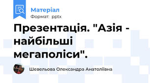 Презентація. "Азія - найбільші мегаполіси".