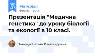 Презентація "Медична генетика" до уроку біології та екології в 10 класі.