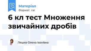 6 кл тест Множення звичайних дробів