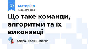 Що таке команди, алгоритми та їх виконавці