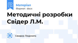 Методичні розробки Свідер Л.М.