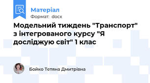 Модельний тиждень "Транспорт" з інтегрованого курсу "Я досліджую світ" 1 клас