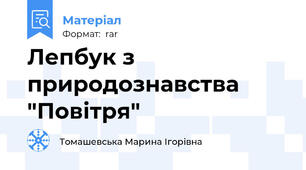 Лепбук з природознавства "Повітря"