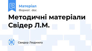 Методичні матеріали Свідер Л.М.