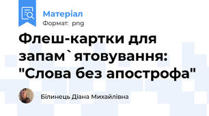 Флеш-картки для запам`ятовування: "Слова без апострофа"