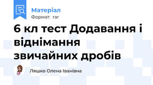 6 кл тест Додавання і віднімання звичайних дробів