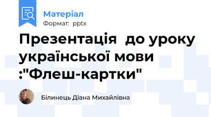 Презентація  до уроку української мови :"Флеш-картки"