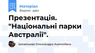 Презентація. "Національні парки Австралії".