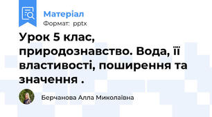 Урок 5 клас, природознавство. Вода, її властивості, поширення та значення .