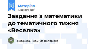 Завдання з математики до тематичного тижня «Веселка»