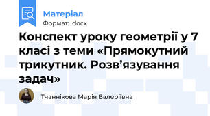 Конспект уроку геометрії у 7 класі з теми «Прямокутний трикутник. Розв’язування задач»