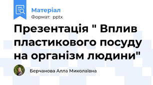 Презентація " Вплив пластикового посуду на організм людини"