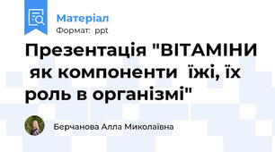 Презентація "ВІТАМІНИ  як компоненти  їжі, їх роль в організмі"