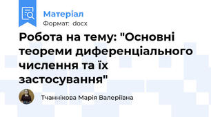 Робота на тему: "Основні теореми диференціального числення та їх застосування"