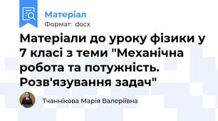 Матеріали до уроку фізики у 7 класі з теми "Механічна робота та потужність. Розв'язування задач"