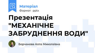 Презентація "МЕХАНІЧНЕ ЗАБРУДНЕННЯ ВОДИ"