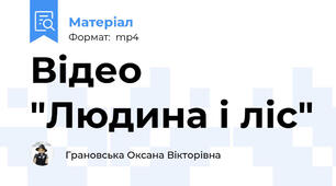 Відео "Людина і ліс"