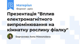 Презентація "Вплив електромагнітного випромінювання на кімнатну рослину фіалку"