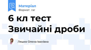 6 кл тест Звичайні дроби