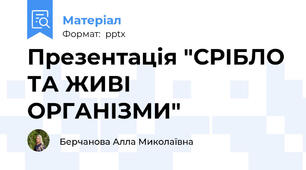 Презентація "СРІБЛО ТА ЖИВІ ОРГАНІЗМИ"