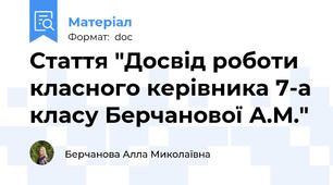 Стаття "Досвід роботи класного керівника 7-а класу Берчанової А.М."